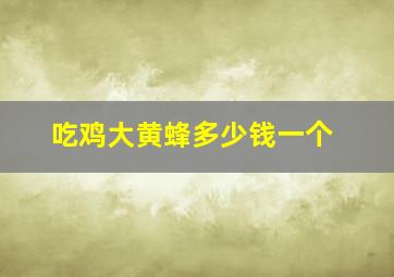 吃鸡大黄蜂多少钱一个