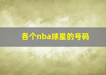 各个nba球星的号码