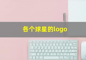 各个球星的logo