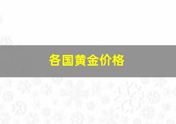 各国黄金价格