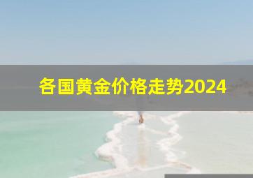 各国黄金价格走势2024