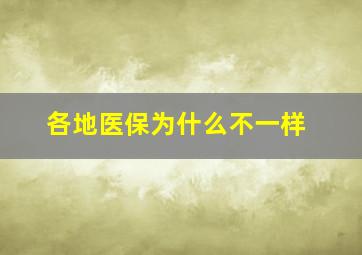 各地医保为什么不一样