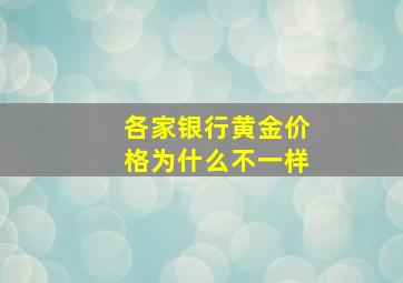 各家银行黄金价格为什么不一样