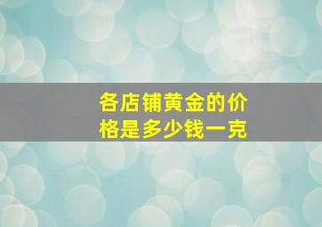 各店铺黄金的价格是多少钱一克