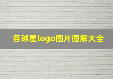 各球星logo图片图解大全