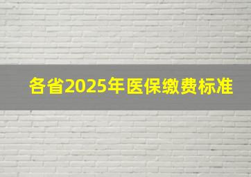 各省2025年医保缴费标准