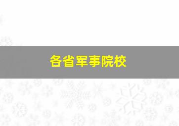 各省军事院校