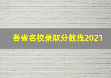 各省名校录取分数线2021