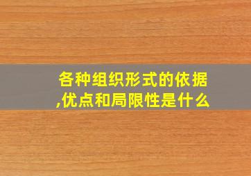 各种组织形式的依据,优点和局限性是什么