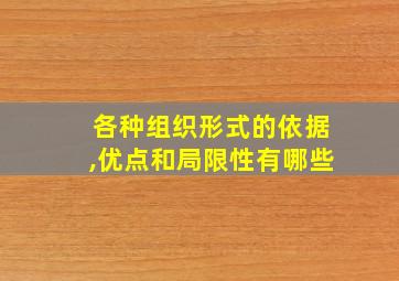 各种组织形式的依据,优点和局限性有哪些