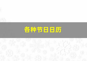 各种节日日历