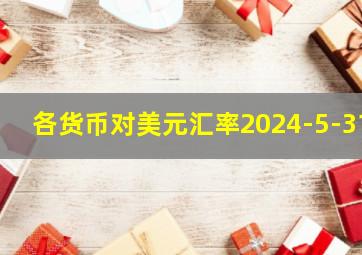 各货币对美元汇率2024-5-31