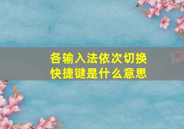 各输入法依次切换快捷键是什么意思