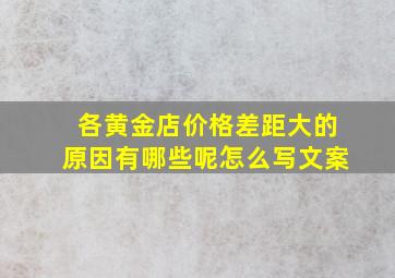 各黄金店价格差距大的原因有哪些呢怎么写文案