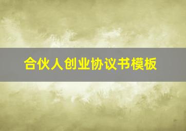 合伙人创业协议书模板