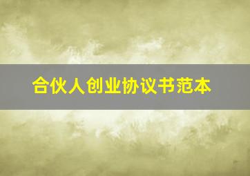 合伙人创业协议书范本