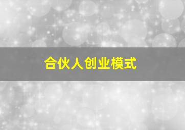 合伙人创业模式