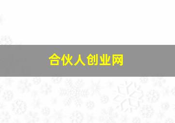 合伙人创业网