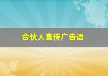 合伙人宣传广告语