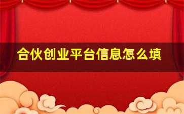 合伙创业平台信息怎么填