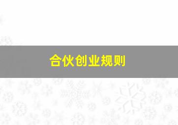 合伙创业规则