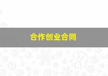 合作创业合同