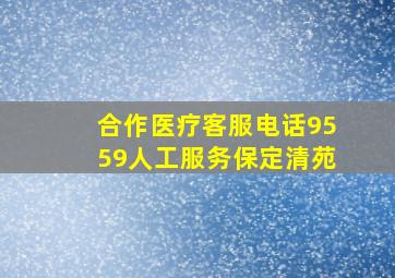 合作医疗客服电话9559人工服务保定清苑