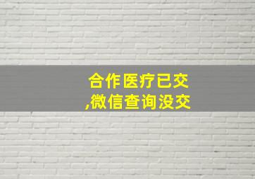 合作医疗已交,微信查询没交