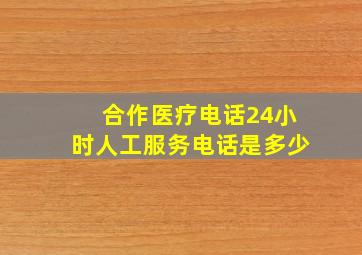 合作医疗电话24小时人工服务电话是多少