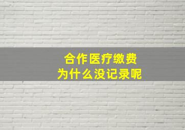 合作医疗缴费为什么没记录呢