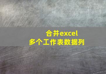 合并excel多个工作表数据列