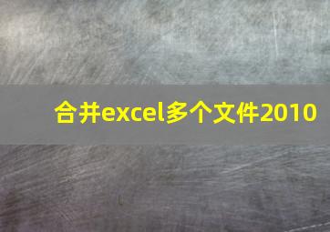 合并excel多个文件2010