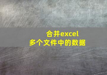 合并excel多个文件中的数据