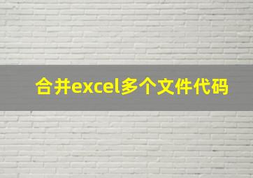 合并excel多个文件代码