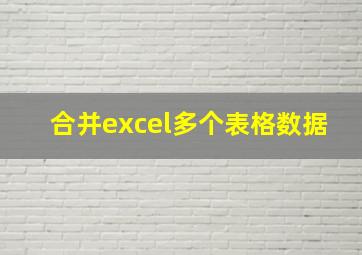 合并excel多个表格数据