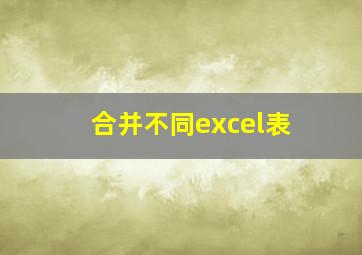 合并不同excel表