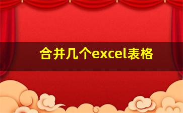 合并几个excel表格