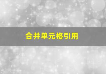 合并单元格引用