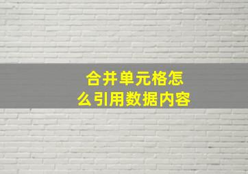 合并单元格怎么引用数据内容