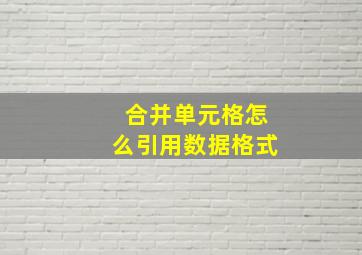 合并单元格怎么引用数据格式