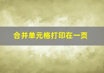 合并单元格打印在一页