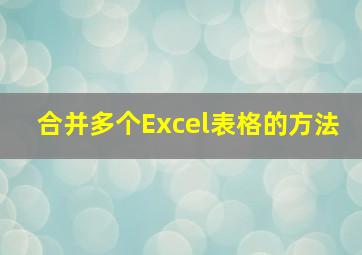 合并多个Excel表格的方法