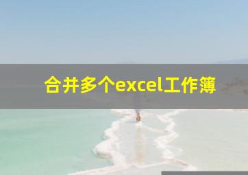 合并多个excel工作簿