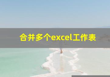 合并多个excel工作表