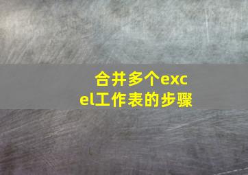 合并多个excel工作表的步骤