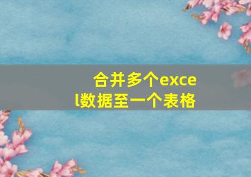 合并多个excel数据至一个表格