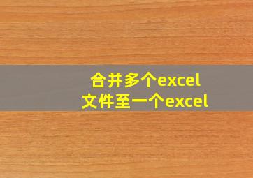 合并多个excel文件至一个excel