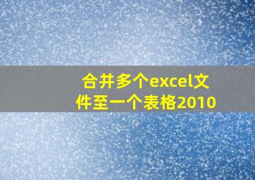 合并多个excel文件至一个表格2010