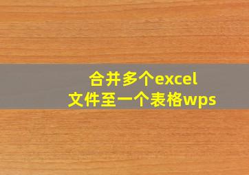 合并多个excel文件至一个表格wps