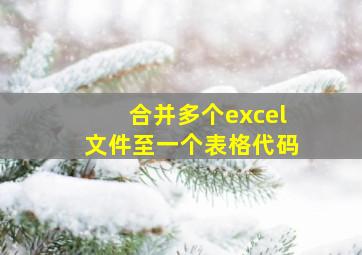 合并多个excel文件至一个表格代码